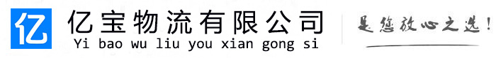 东湖亿宝物流运输公司